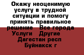 Окажу неоценимую услугу в трудной ситуации и помогу принять правильное решение - Все города Услуги » Другие   . Дагестан респ.,Буйнакск г.